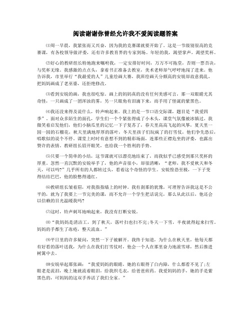 阅读谢谢你曾经允许我不爱阅读题答案