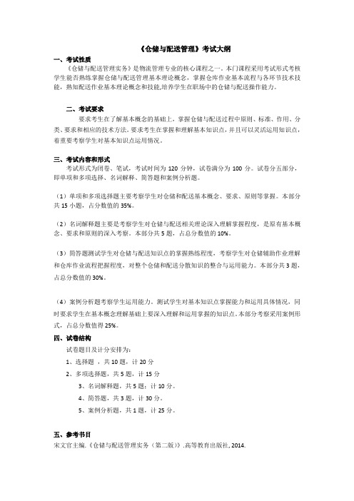 仓储与配送管理考试大纲