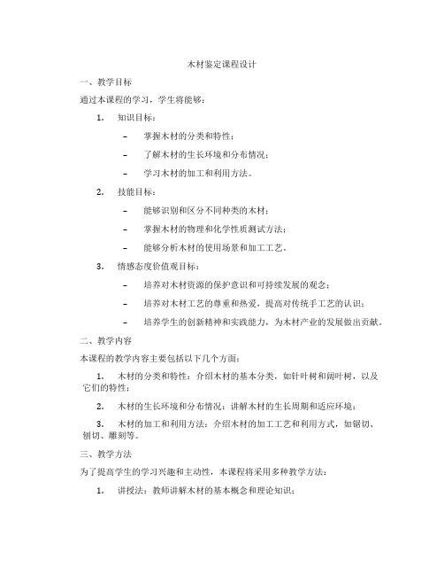 木材鉴定课程设计