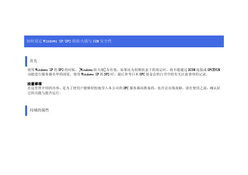 如何设定Windows XP SP2的防火墙与COM安全性