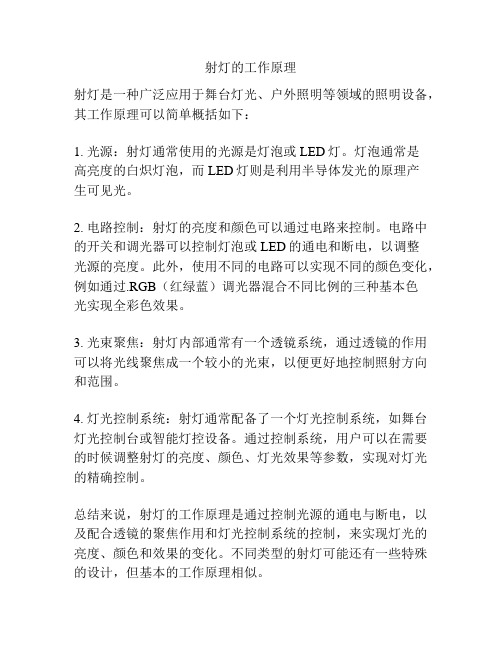 射灯的工作原理