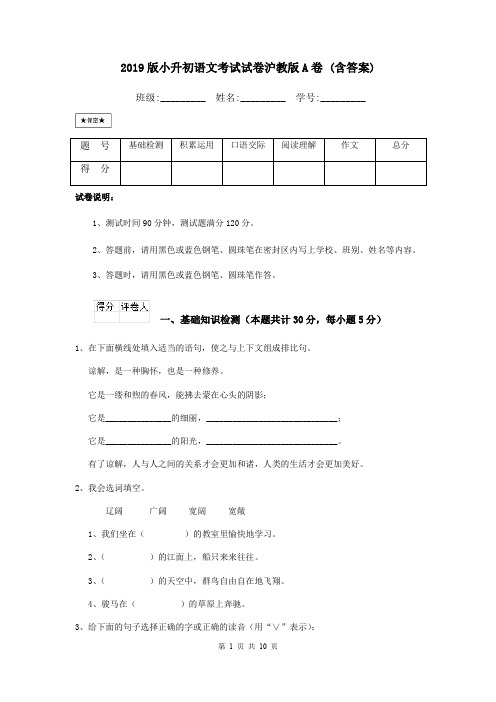 2019版小升初语文考试试卷沪教版A卷 (含答案)