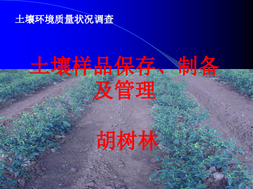 壤样品保存及管理