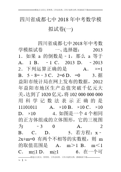 四川省成都七中18年中考数学模拟试卷(一)