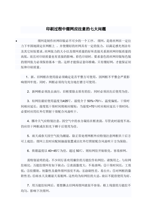 印刷过程中绷网应注意的七大问题