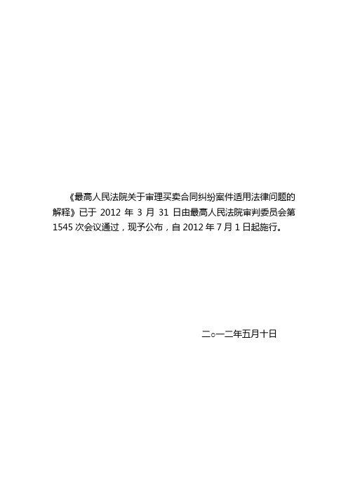 最高人民法院关于审理买卖合同纠纷案件适用法律问题的解释1