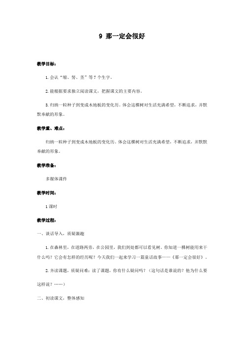 部编版三年级(上)那一定会很好优质教案