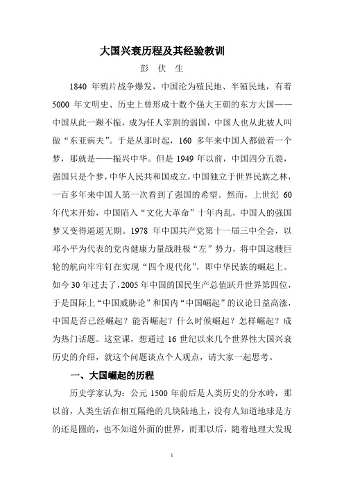大国兴衰历程及其经验教训汇编