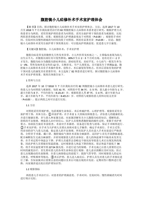 腹腔镜小儿疝修补术手术室护理体会