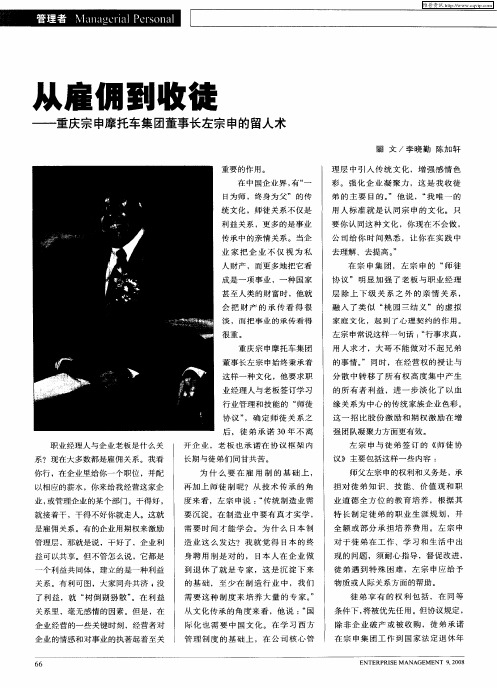 从雇拥到收徒——重庆宗申摩托车集团董事长左宗申的留人术