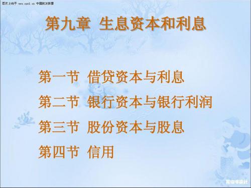 第九章 生息资本和利息11