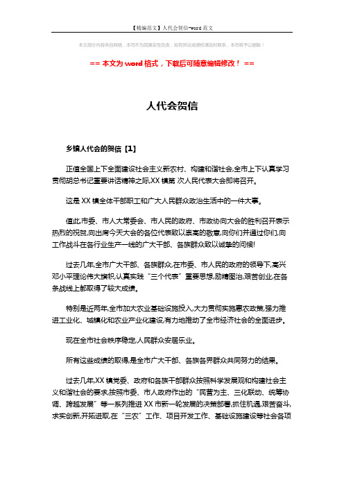 【精编范文】人代会贺信-word范文 (4页)