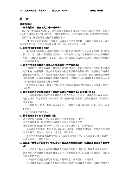 周一民现代汉语课后答案