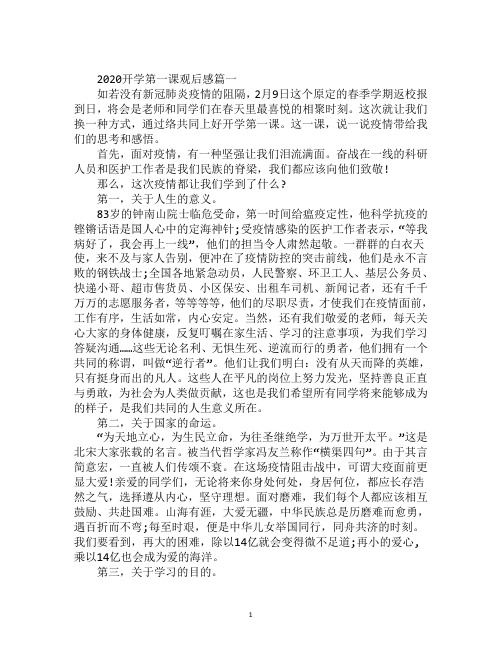 最新2020开学第一课观后感致敬抗疫逆行者感悟5篇