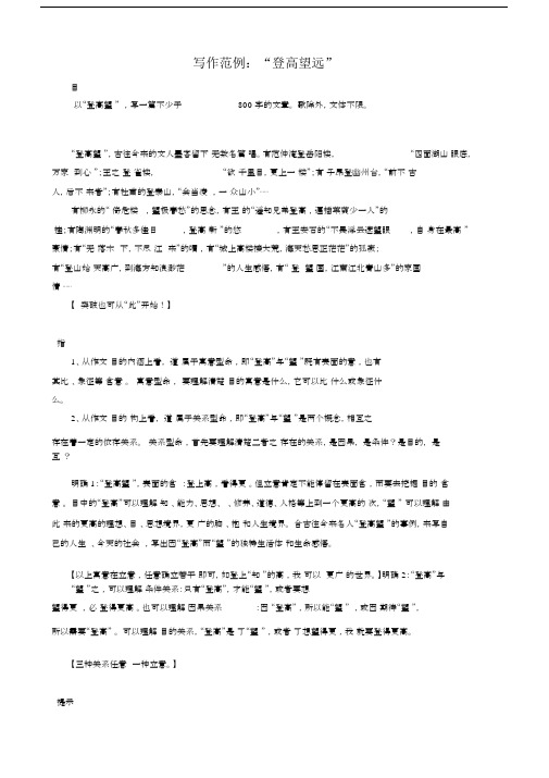 写作范例“登高望远”.doc.docx
