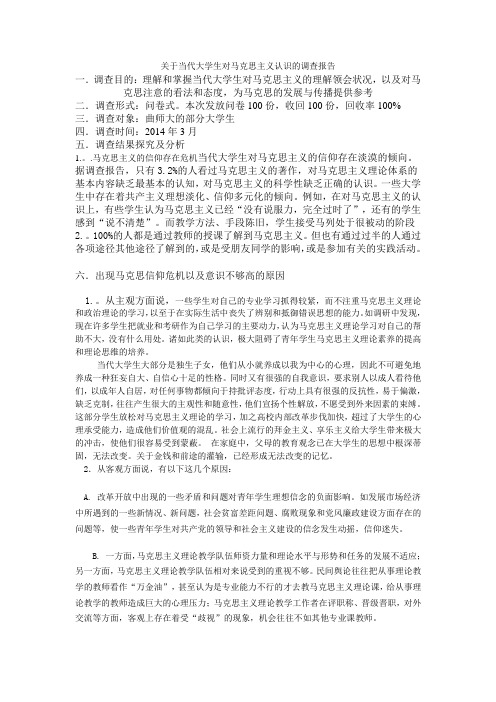 关于当代大学生对马克思主义认识的调查报告