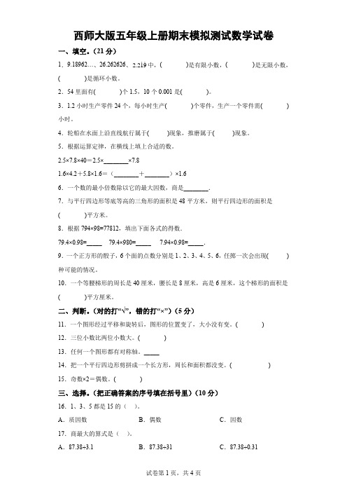 西师大版五年级上册期末模拟测试数学试卷-(含解析)  (2)