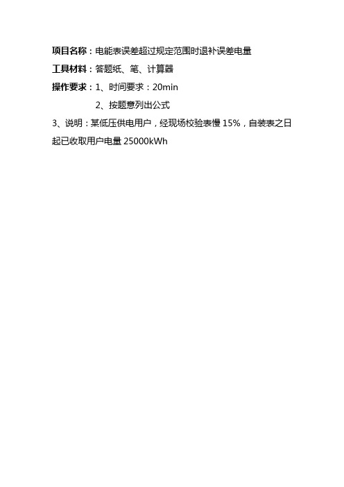 电能表误差超过规定范围时退补误差电量