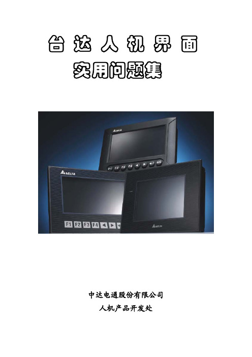 台达HMI问答