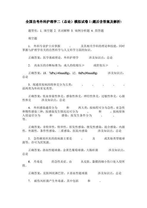 全国自考外科护理学二(总论)模拟试卷1(题后含答案及解析)