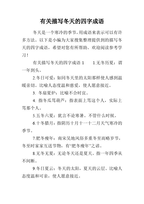 有关描写冬天的四字成语