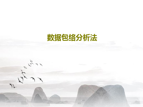 数据包络分析法共35页文档