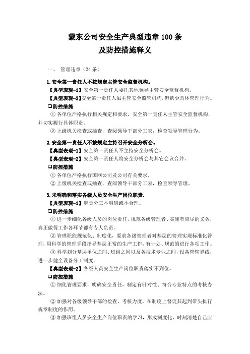 蒙东公司安全生产典型违章100条及防控措施释义