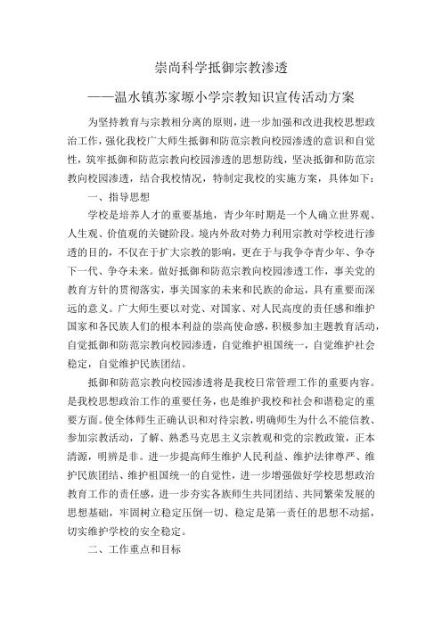 宗教知识宣传活动方案