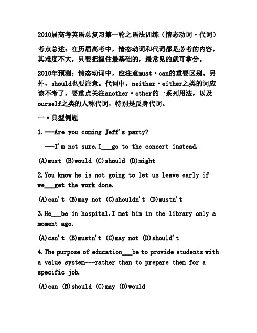 2010届高考英语总复习第一轮之语法训练(情态动词·代词)