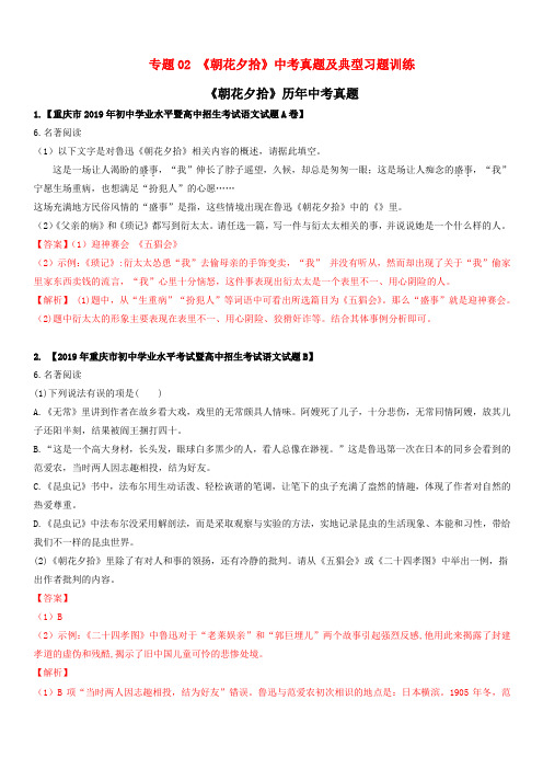 2020年中考语文常考名著专题02 《朝花夕拾》中考真题及典型习题训练(含答案)