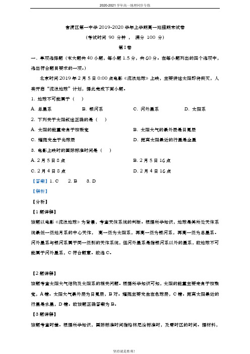 云南省 昆明市官渡区第一中学2019-2020学年高一上学期期末地理试题(解析版)