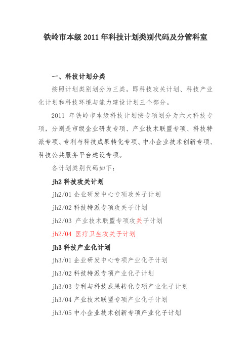 铁岭市本级2011年科技计划类别代码及分管科室