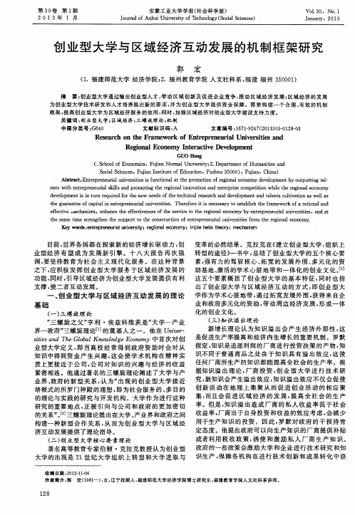 创业型大学与区域经济互动发展的机制框架研究