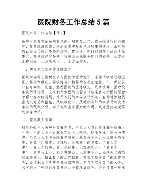 医院财务工作总结5篇