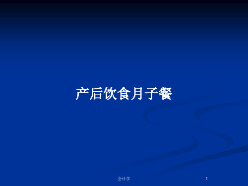 产后饮食月子餐PPT教案