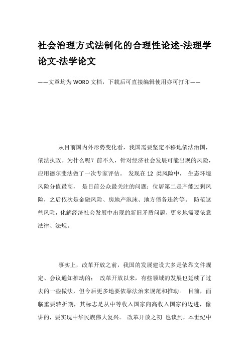社会治理方式法制化的合理性论述-法理学论文-法学论文