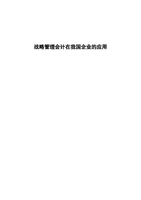 战略管理会计在我国企业的应用