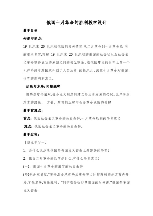 高中历史人教课标版必修1俄国十月革命的胜利教学设计