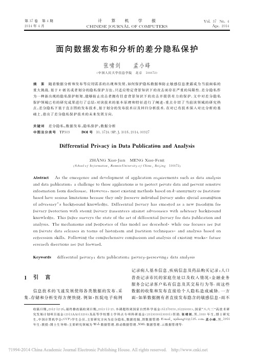 面向数据发布和分析的差分隐私保护_张啸剑