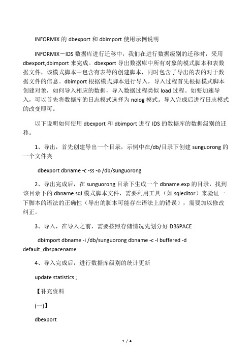 INFORMIX的dbexport和dbimport使用示例说明
