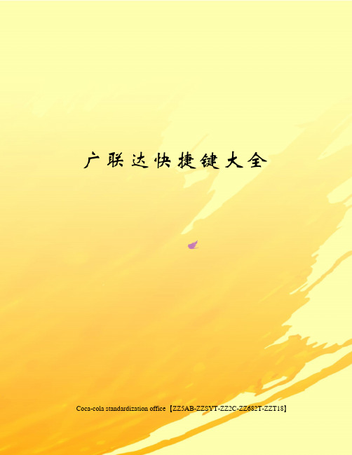 广联达快捷键大全