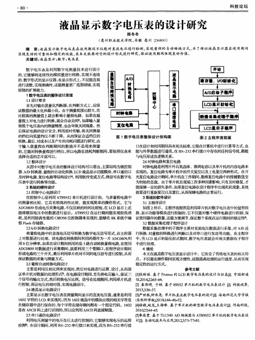 液晶显示数字电压表的设计研究