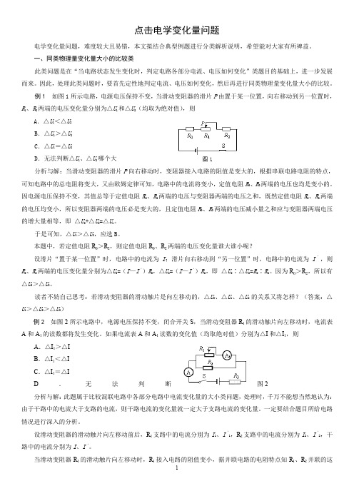 电学变化量问题归类例析