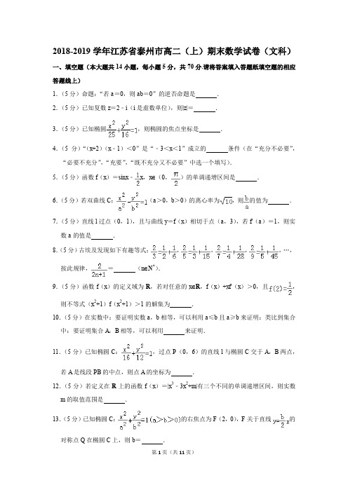 2018-2019学年江苏省泰州市高二(上)期末数学试卷(文科)(解析版)