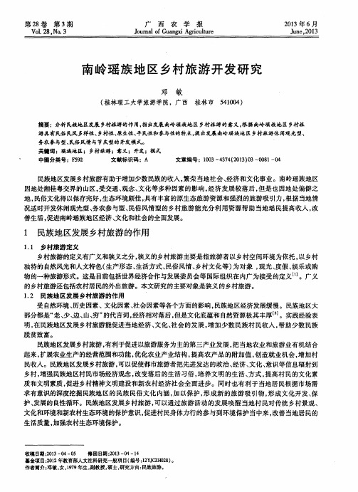 南岭瑶族地区乡村旅游开发研究