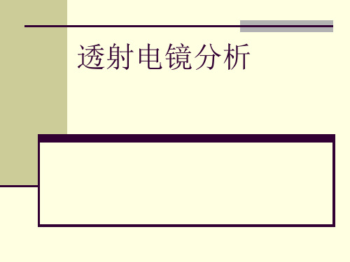 TEM分析分析