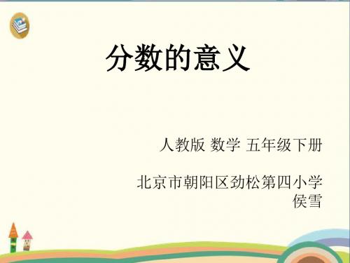 五年级下册数学优秀课件-4.1《分数的意义》人教新课标 (共21张PPT)