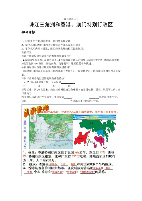 《第三节 珠江三角洲和香港、澳门特别行政区》教学设计(河南省县级优课)