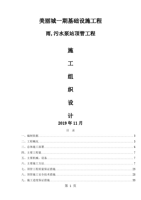 天津海河教育园区二期基础设施雨水污水泵站顶管工程施工方案精品文档29页