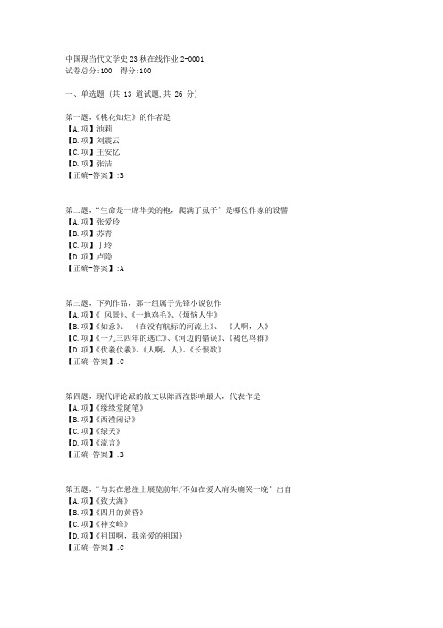东师-《中国现当代文学史》2023年秋学期在线作业2-答案1